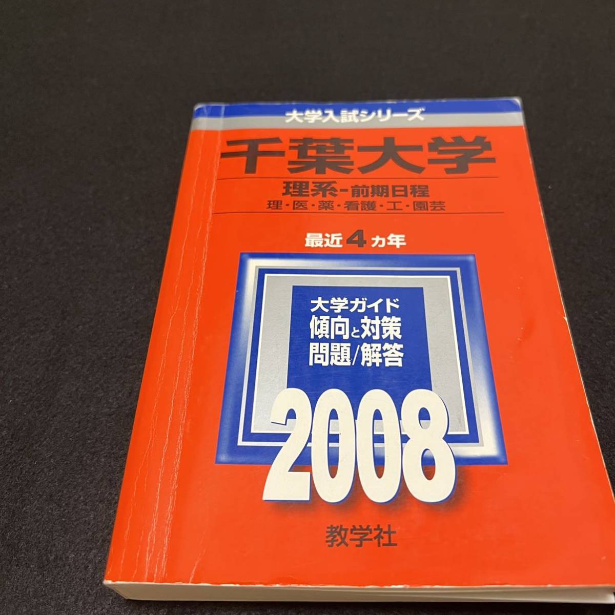 【翌日発送】　赤本　千葉大学　理系　前期日程　医学部　2000年～2019年 20年分