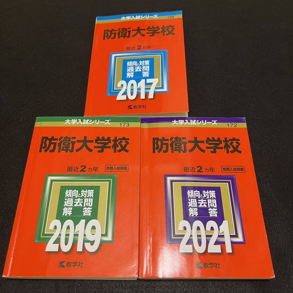 保存版 翌日発送 赤本 防衛大学校 年 分 大学別