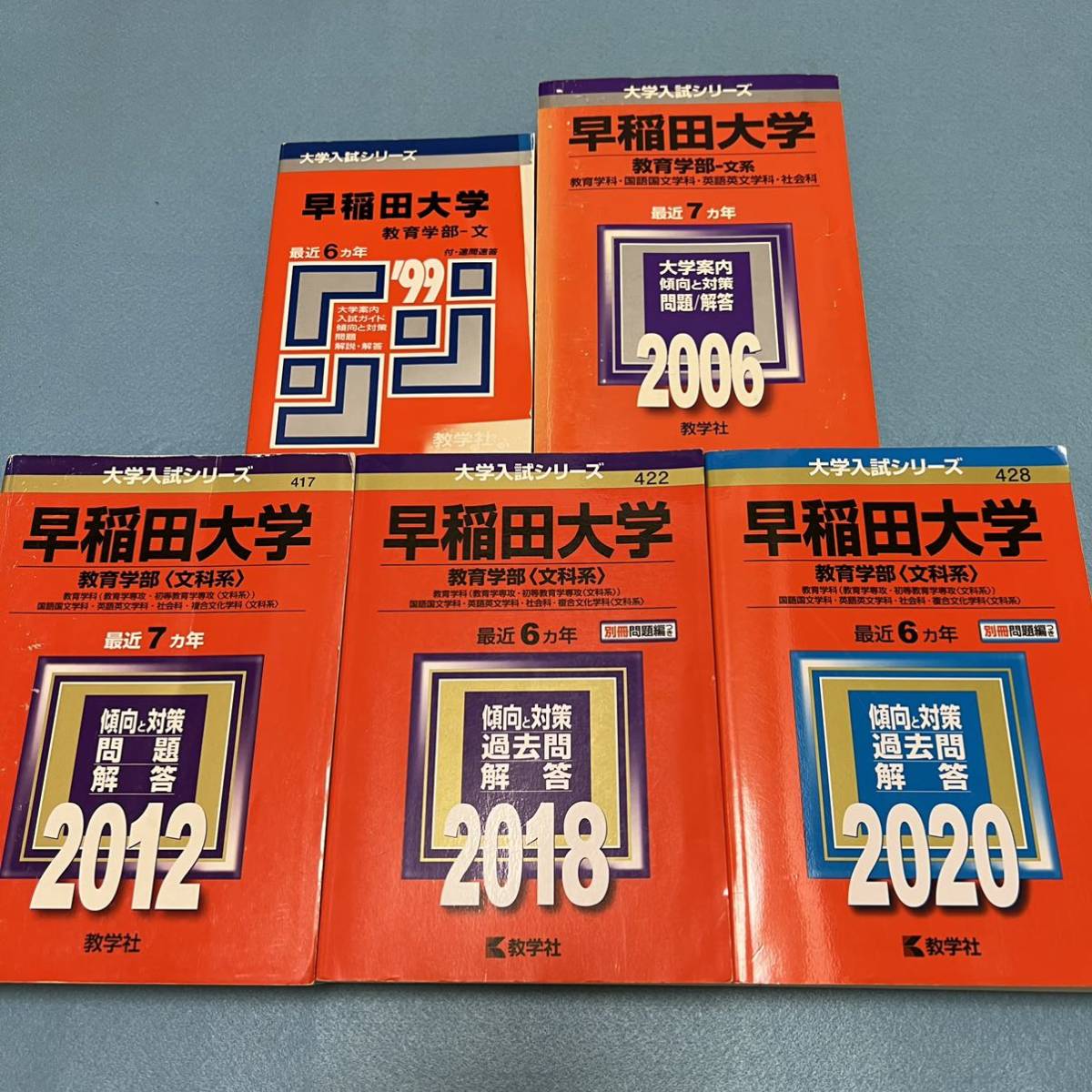 新入荷 【翌日発送】 赤本 早稲田大学 教育学部 文科系 文系 1993年