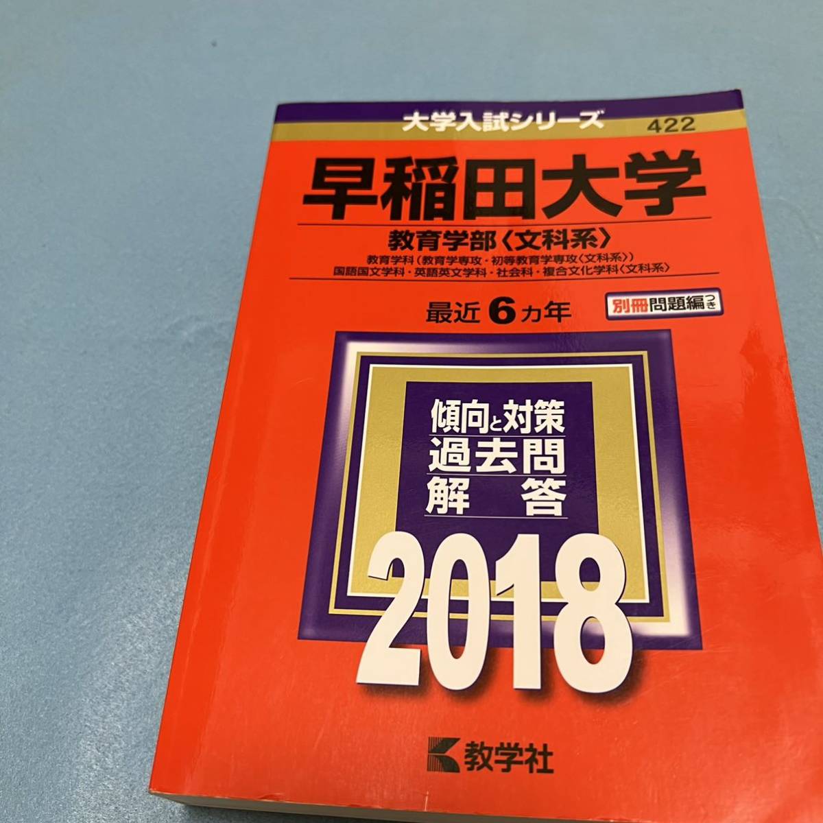 2017年度 早稲田大学(教育学部〈文科系〉)