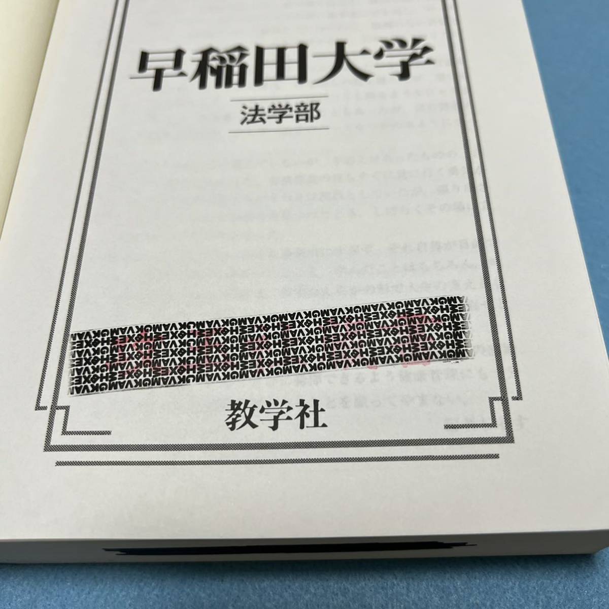 逆輸入本国産】 赤本 早稲田大学 法学部 1989年~2018年 30年分 参考書