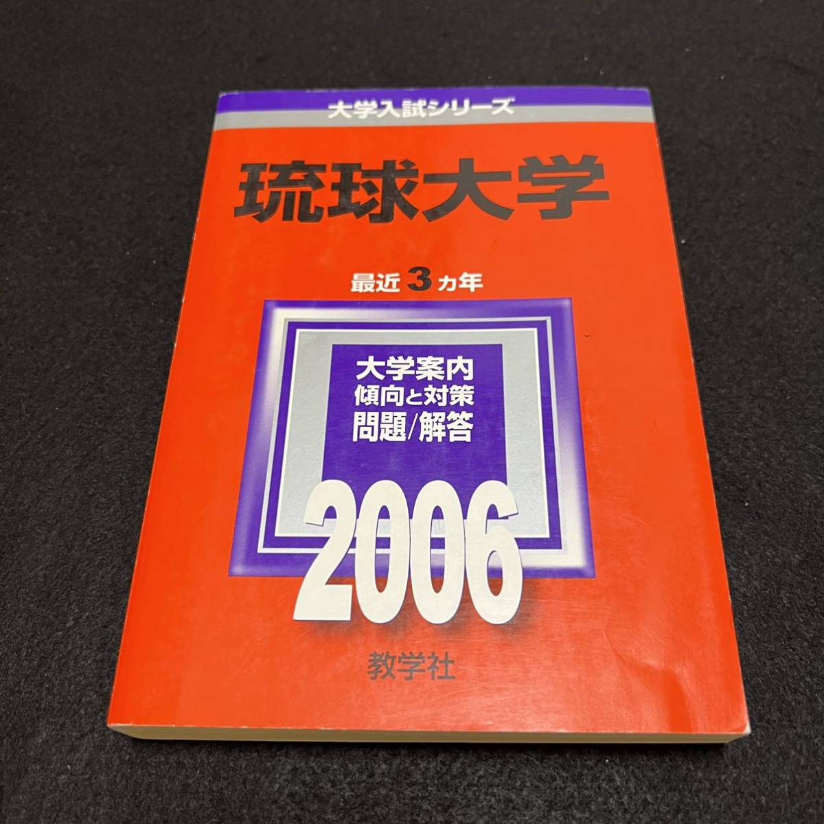 翌日発送】 赤本 琉球大学 医学部 2000年～2019年 20年分 | monsterdog