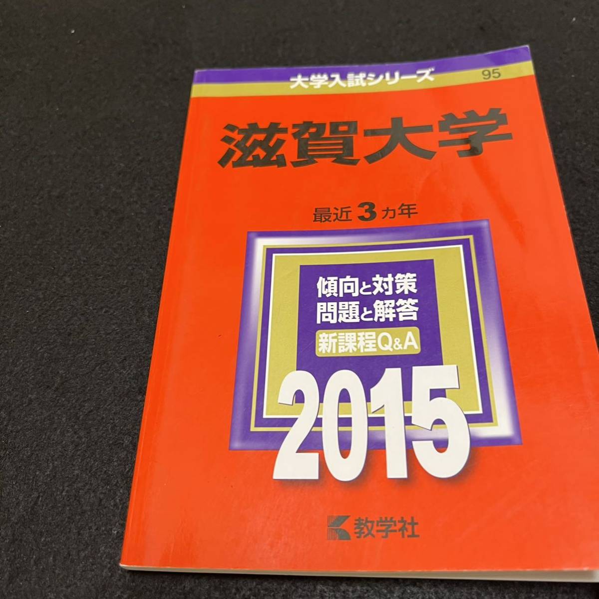 【翌日発送】　赤本　滋賀大学　2006年～2020年　15年分