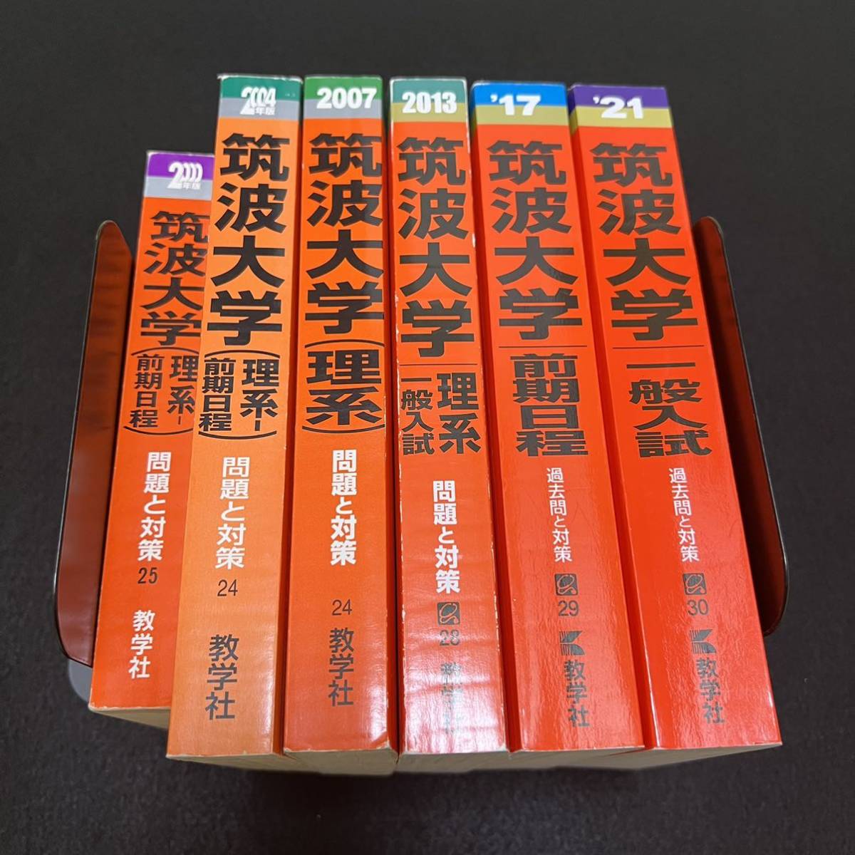 【翌日発送】　赤本　筑波大学　理系　前期日程　1995年～2020年 26年分