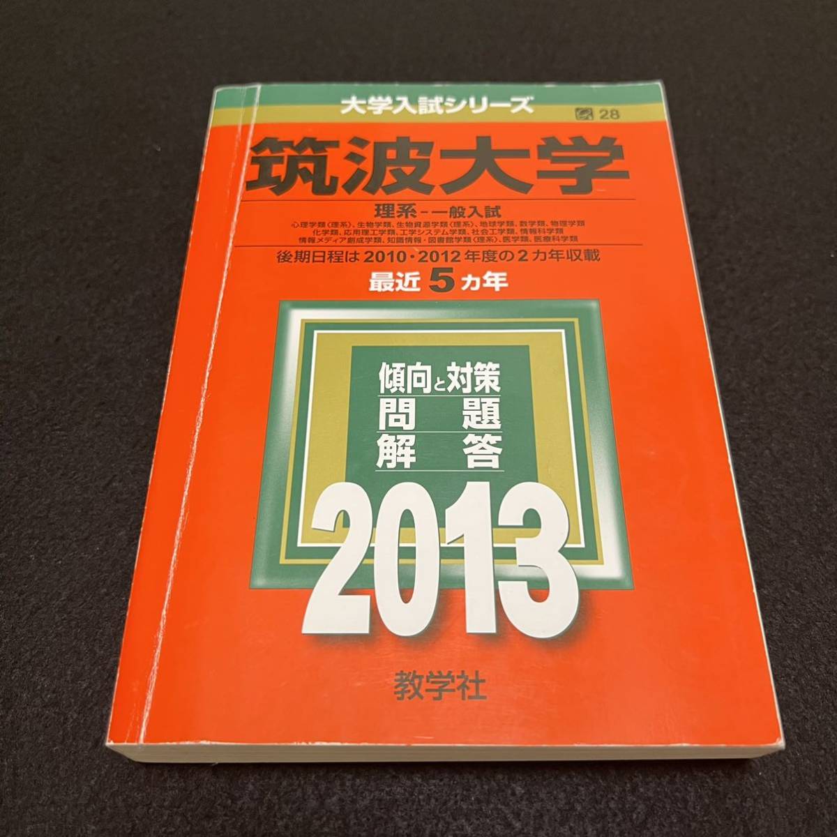 【翌日発送】　赤本　筑波大学　理系　前期日程　1995年～2020年 26年分