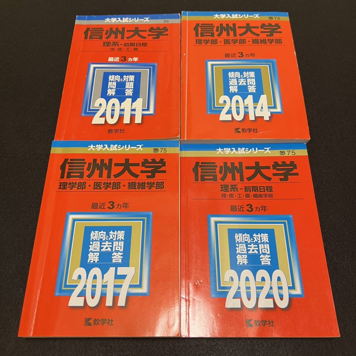 爆買い！ 【翌日発送】 赤本 信州大学 理系 医学部 前期日程 2008年