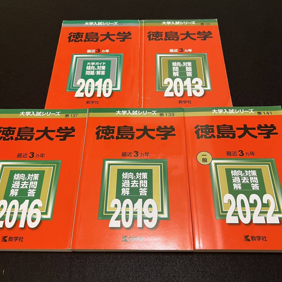 Yahoo!オークション - 【翌日発送】 赤本 徳島大学 医学部 2007年～2021...