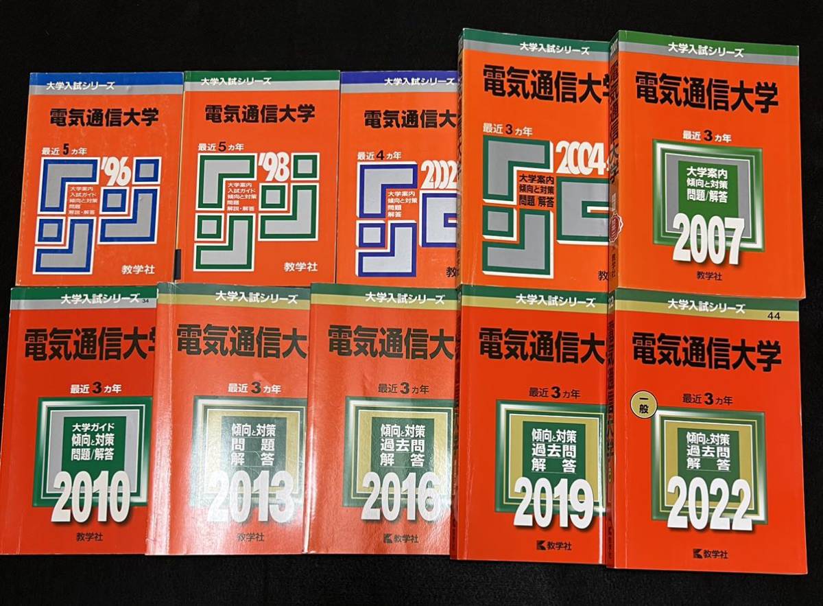 ご予約品】 【翌日発送】 赤本 電気通信大学 1991年～2021年 31年分