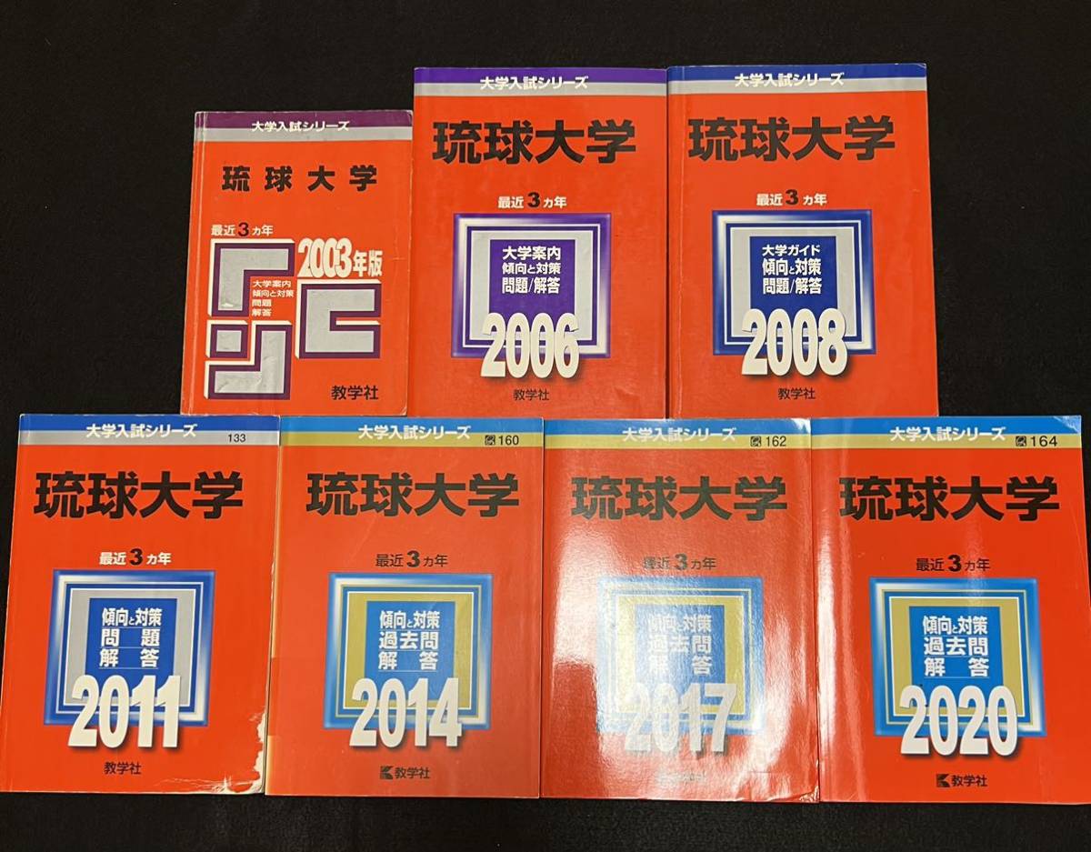 翌日発送】 赤本 琉球大学 医学部 2000年～2019年 20年分 - 学習、教育