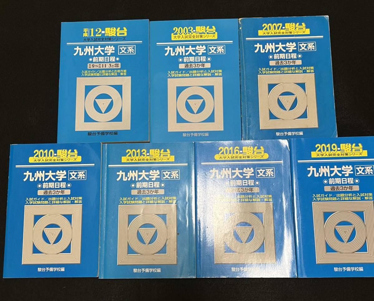 翌日発送】 青本 九州大学 文系 前期日程 1997年~2018年 21年分 駿台
