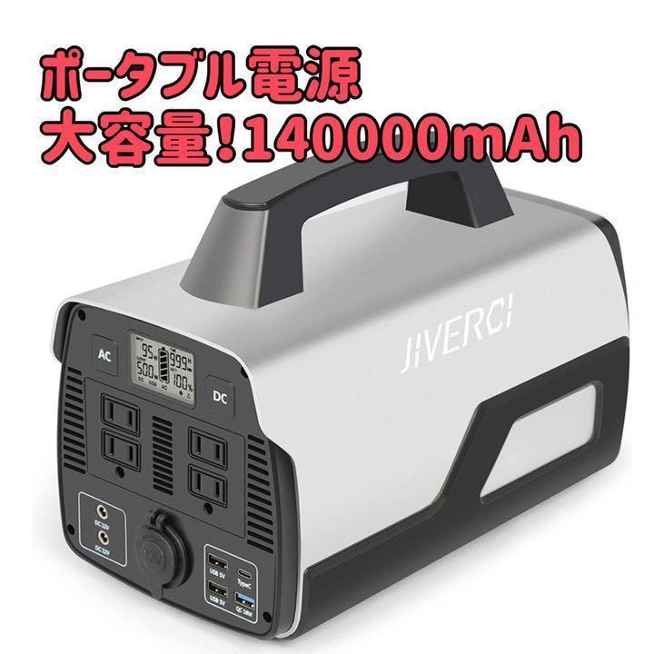 ポータブル電源 140000mAh/518Wh大容量バッテリー 防災 キャンプ