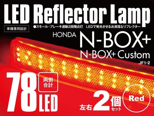 LED リフレクター 2個セット N-BOX+ エヌボックス+/カスタム JF1・2 レッド/赤 スモール・ブレーキ連動2段階 78発 純正交換 ★送料無料★_画像1