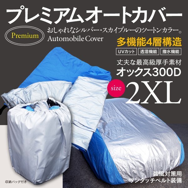 送料無料★車カバー ボディカバー 収納袋付き オックス300D 4層構造 2XLサイズ レガシィ B4 セルシオ マジェスタ チェイサー_画像1