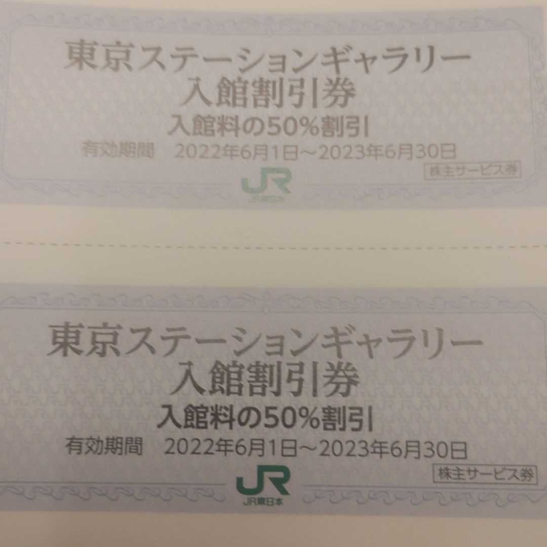JR東日本 株主優待 東京ステーションギャラリー 半額割引券２枚送料込み100円_画像1