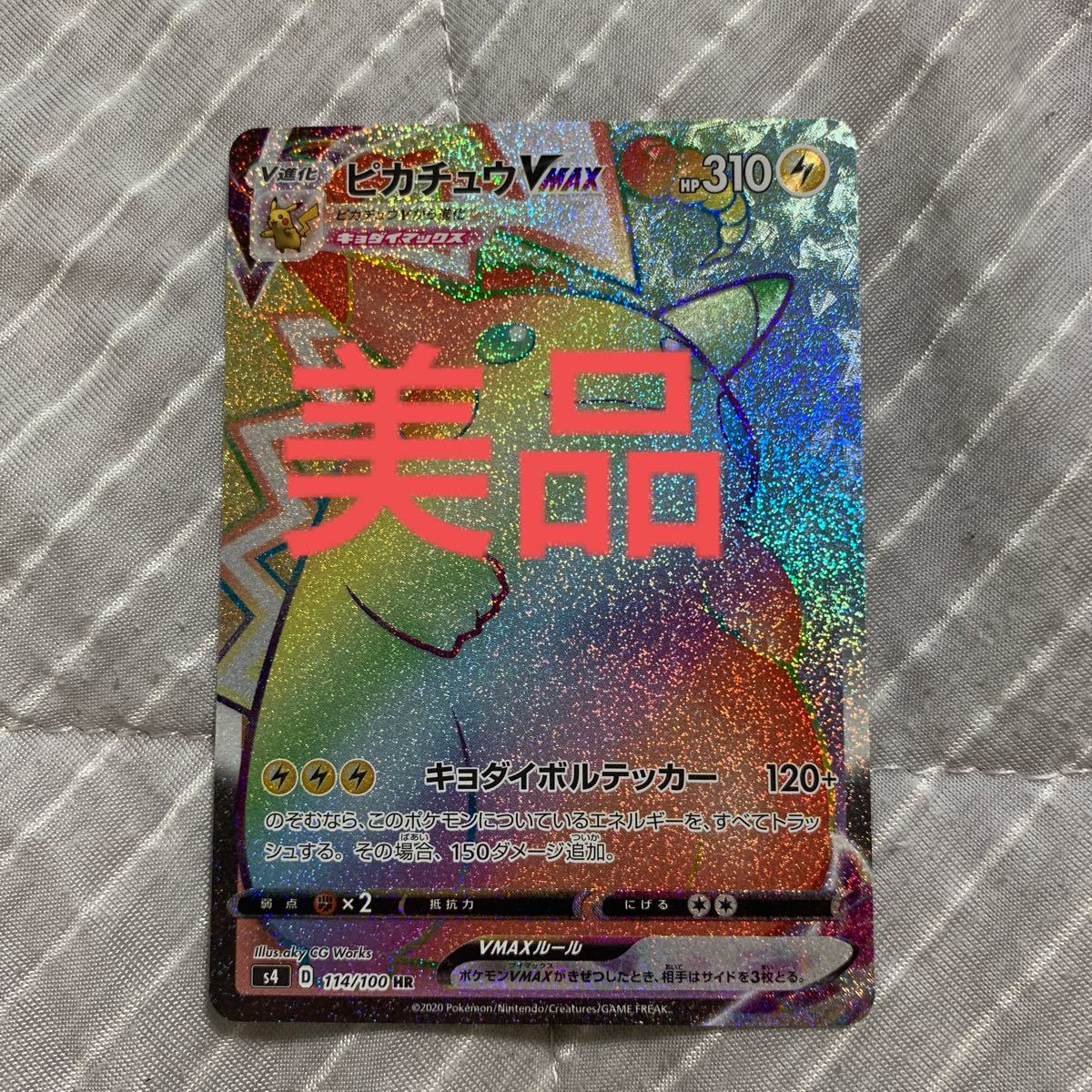 ポケモンカード ピカチュウvmax HR hr 【最安値!値下げ】ポケモンカード マホイップVMAX