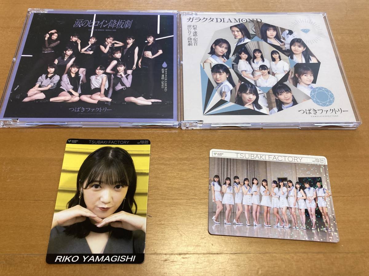 つばきファクトリー CD「涙のヒロイン降板劇」「ガラクタDIAMOND」「約束・連絡・記念日」2枚セット　トレカ全員　山岸理子_画像1