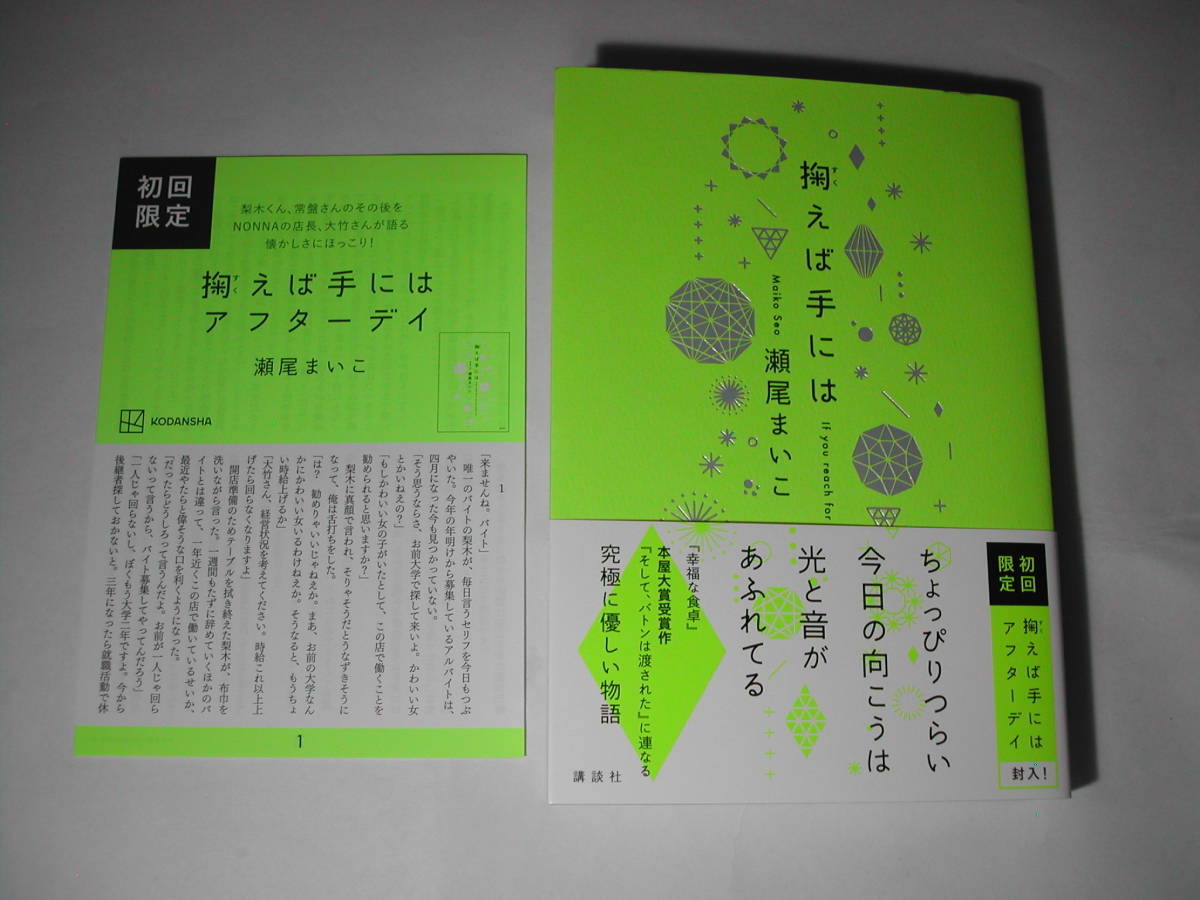 署名本・瀬尾まいこ「掬えば手には」初版・帯付・サイン・初回限定封入_画像1