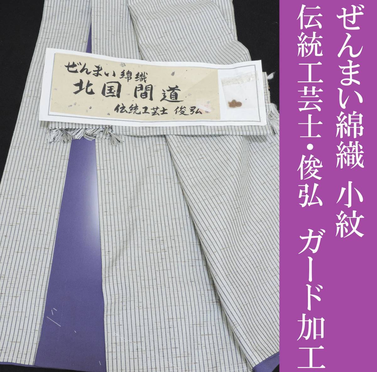 日本最大の やまと 綿織 ぜんまい 藤小紋 伝統工芸士 御仕立上り