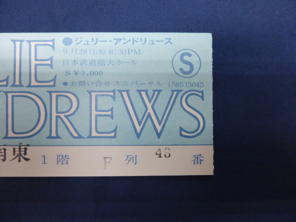 〇 チケット 半券 ジュリー・アンドリュース 1977年9月28日 日本武道館 来日公演・コンサート / JULIE ANDREWS_画像3