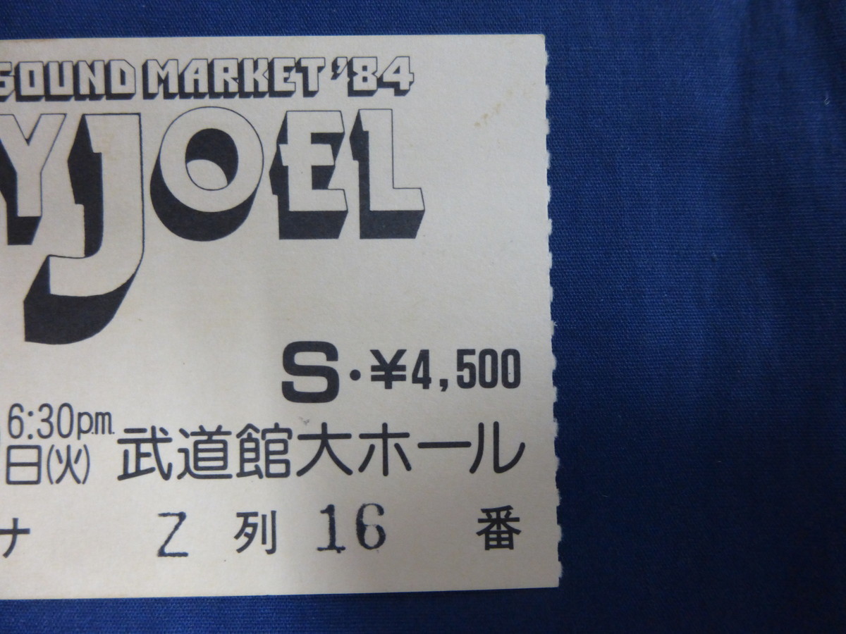 〇 チケット 半券 ビリー・ジョエル 1984年5月22日 日本武道館 来日公演・コンサート / Billy Joel '84 JAPAN TOUR TICKET_画像3
