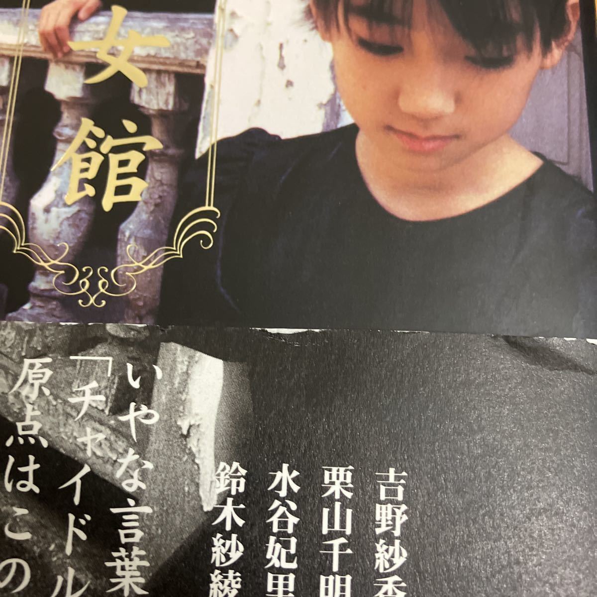 少女館 篠山紀信/栗山千明/鈴木紗綾香/水谷妃里/吉野紗香/他 少女館 篠山紀信/栗山千明/鈴木紗綾香/水谷妃里/吉野紗香/他