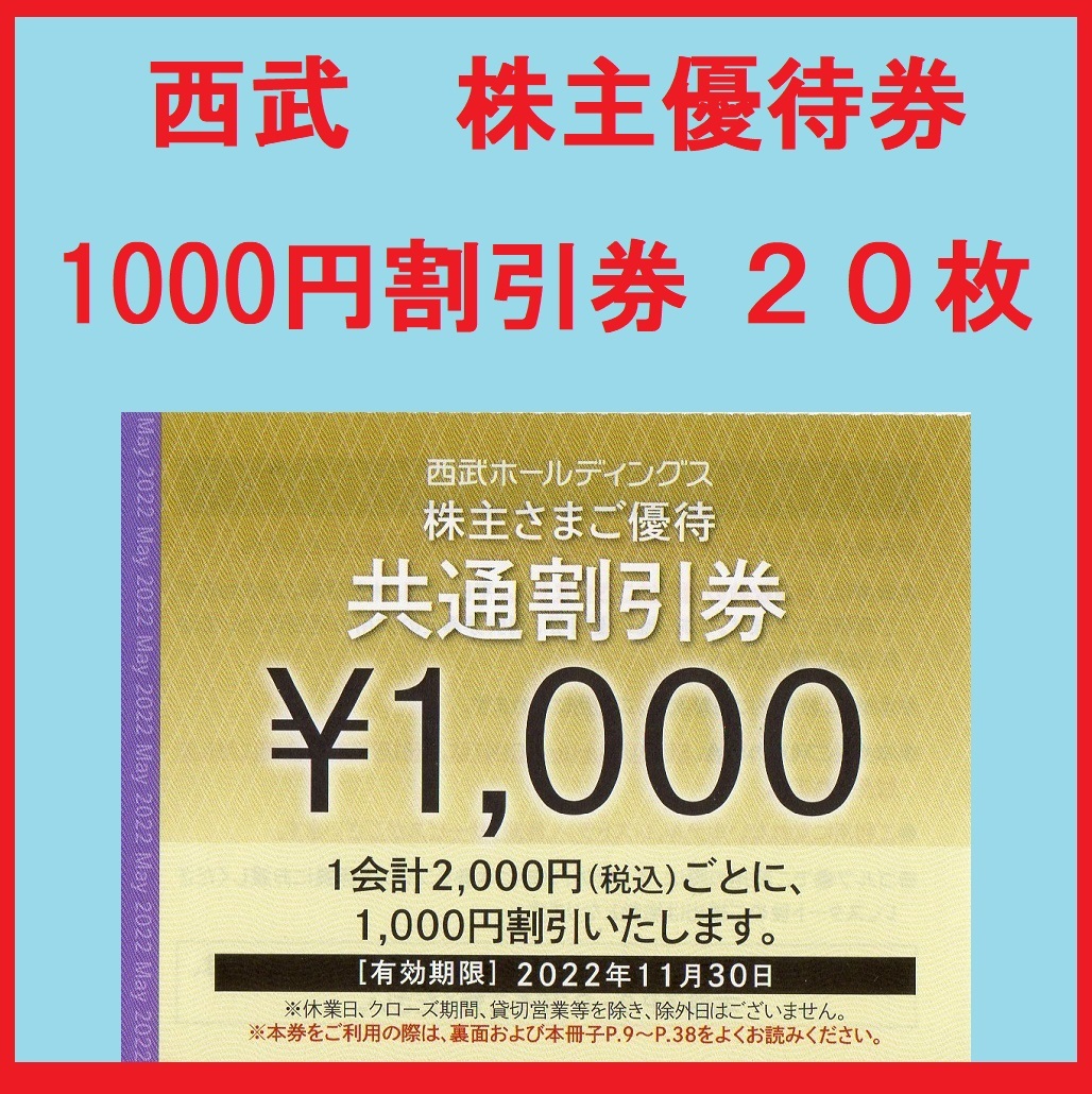 西武 株主優待 共通割引券【10枚(1万円分)】 / 2022.5.31まで