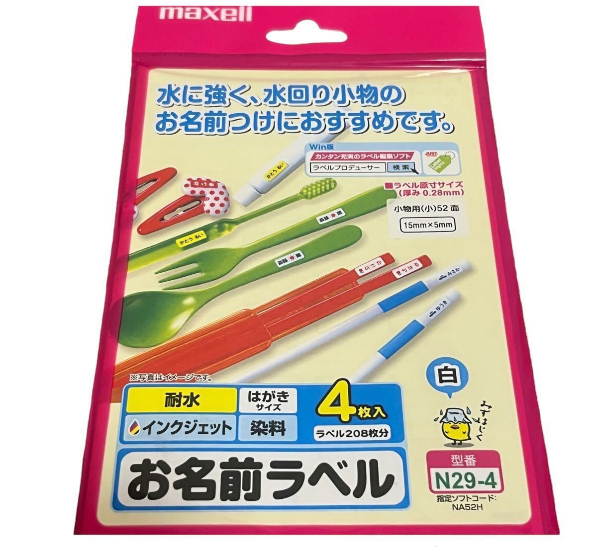 未開封品♪《耐水》お名前ラベル　maxell お名前シール マクセル