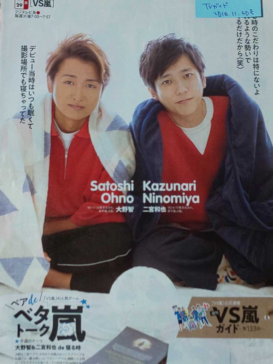 嵐 ARASHI 大野智 二宮和也□TVガイド 2018.11.30号 切り抜き4P_画像1