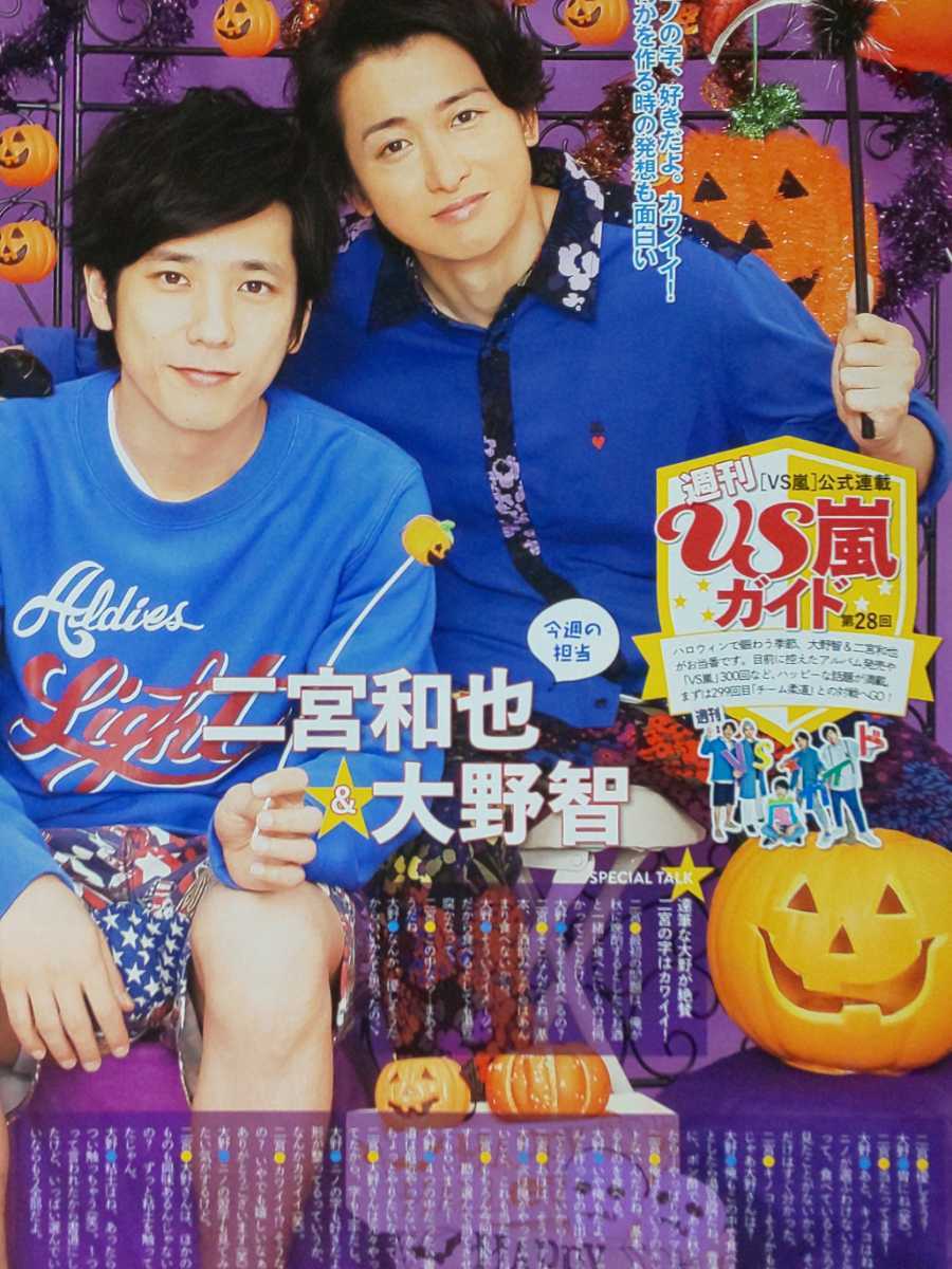 嵐 ARASHI 櫻井翔 二宮和也 大野智□TVガイド 2016.10.28号 切り抜き11P_画像3