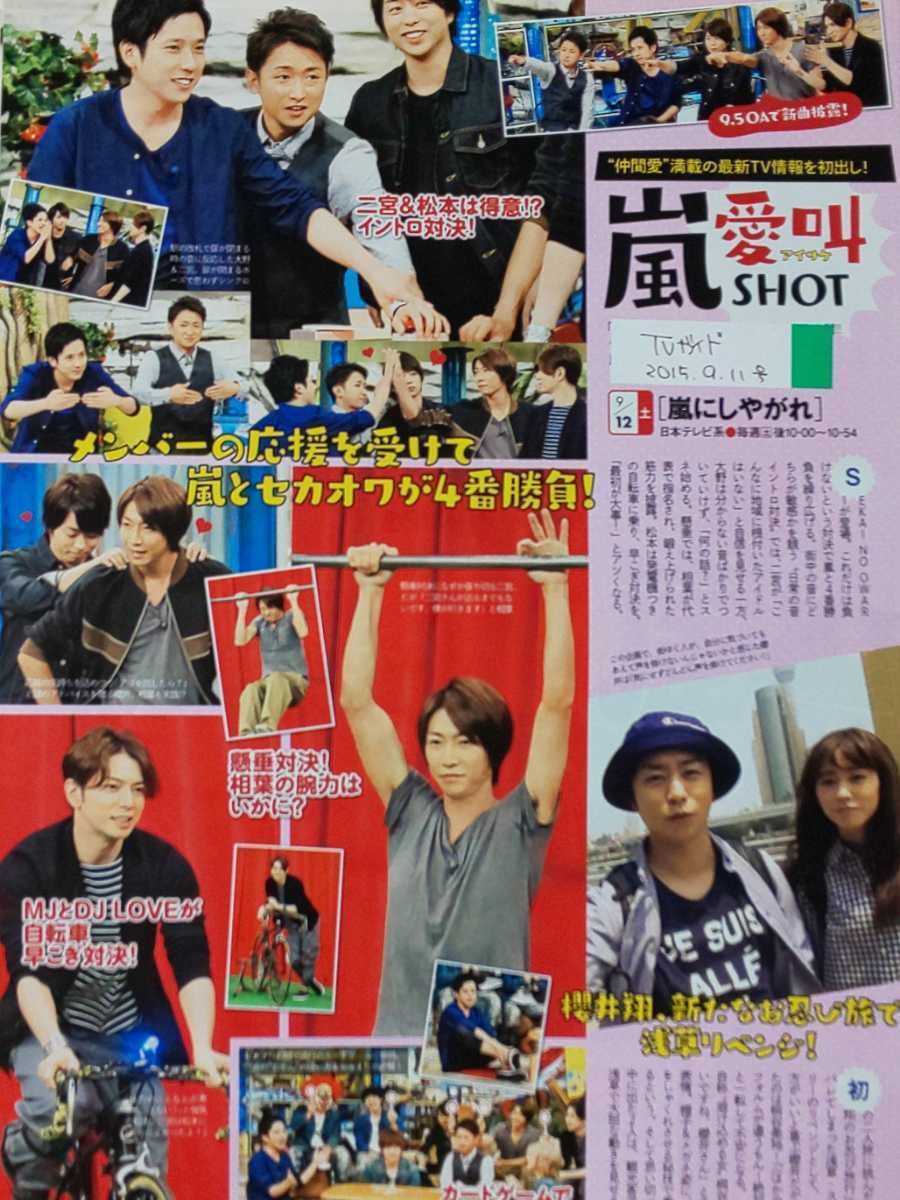 嵐 ARASHI□TVガイド 2015.9.11号 切り抜き5P_画像1