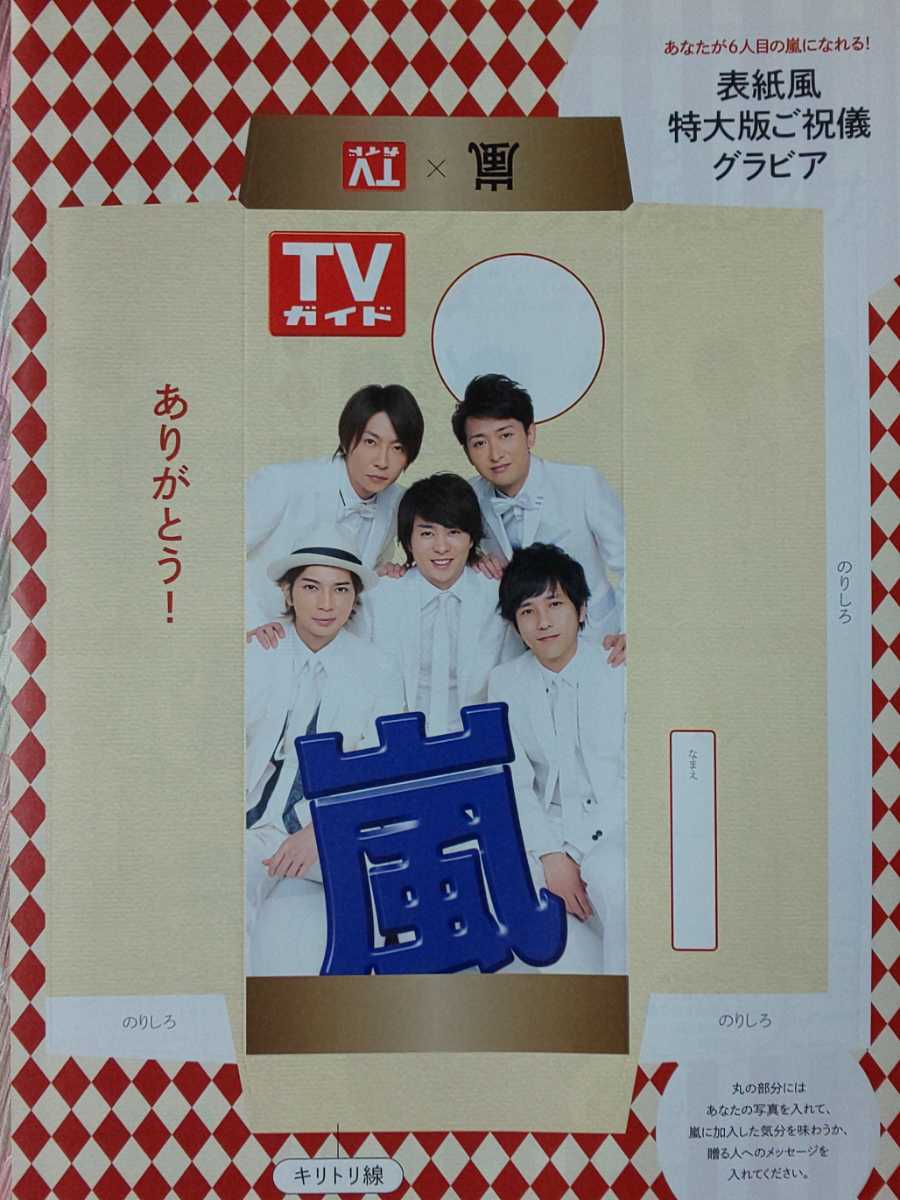 嵐 ARASHI□TVガイド 2014.1.14号 切り抜き16P＋ピンナップ_画像3