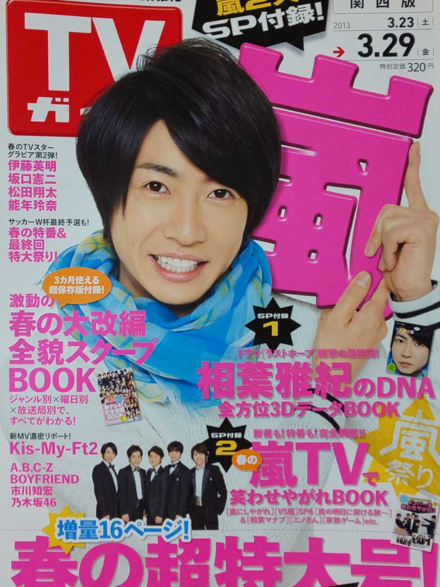 相葉雅紀 嵐 ARASHI□TVガイド 2013.3.29号 切り抜き20P_画像1