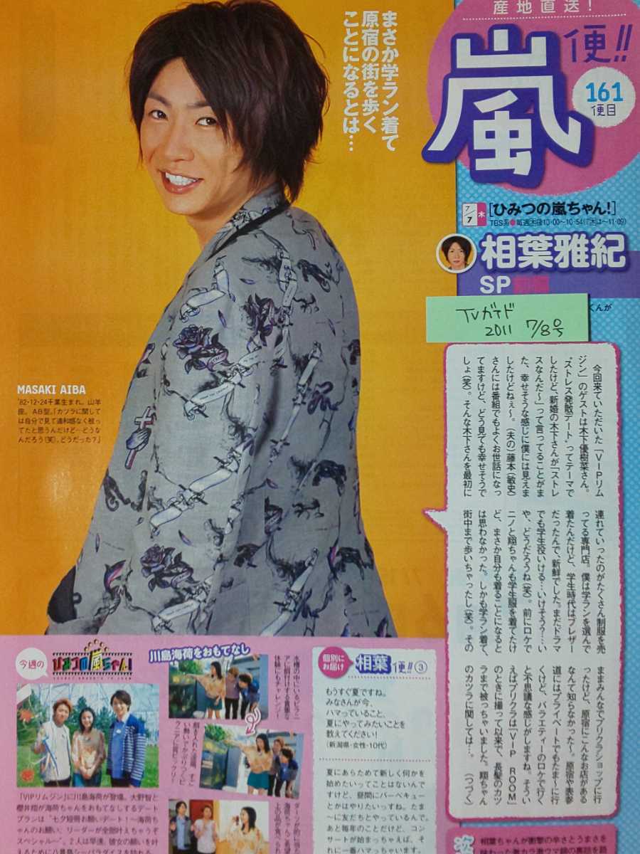 相葉雅紀 嵐 ARASHI□TVガイド 2011.7.8号 切り抜き1P_画像1