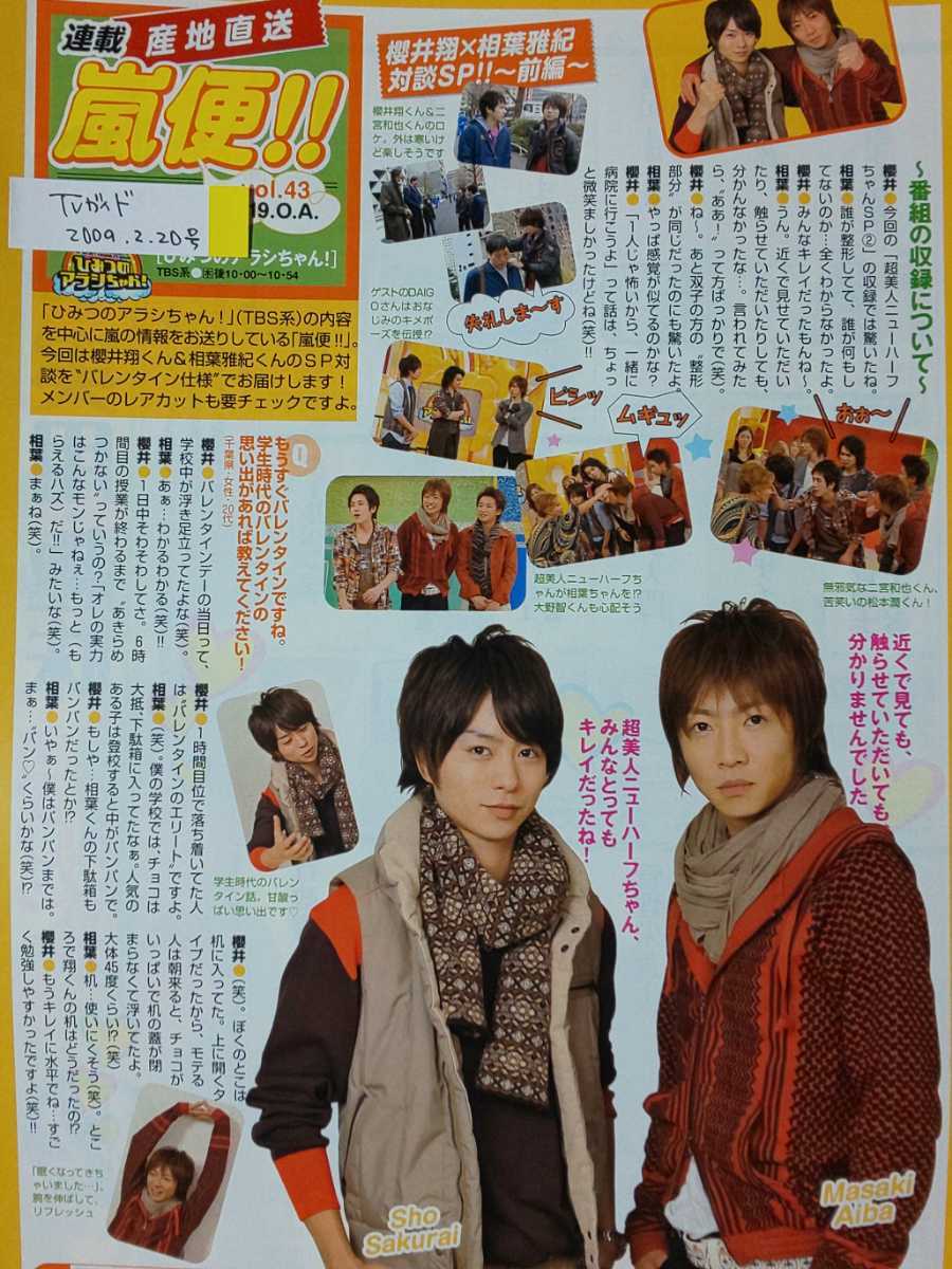 嵐 ARASHI 櫻井翔×相葉雅紀□TVガイド 2009.2.20号 切り抜き1P_画像1