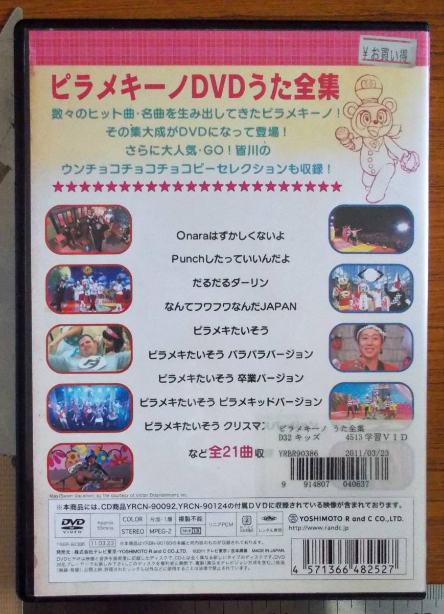 #5 05202 ピラメキーノ うた全集 送料無料【レン落ち】55分_画像2