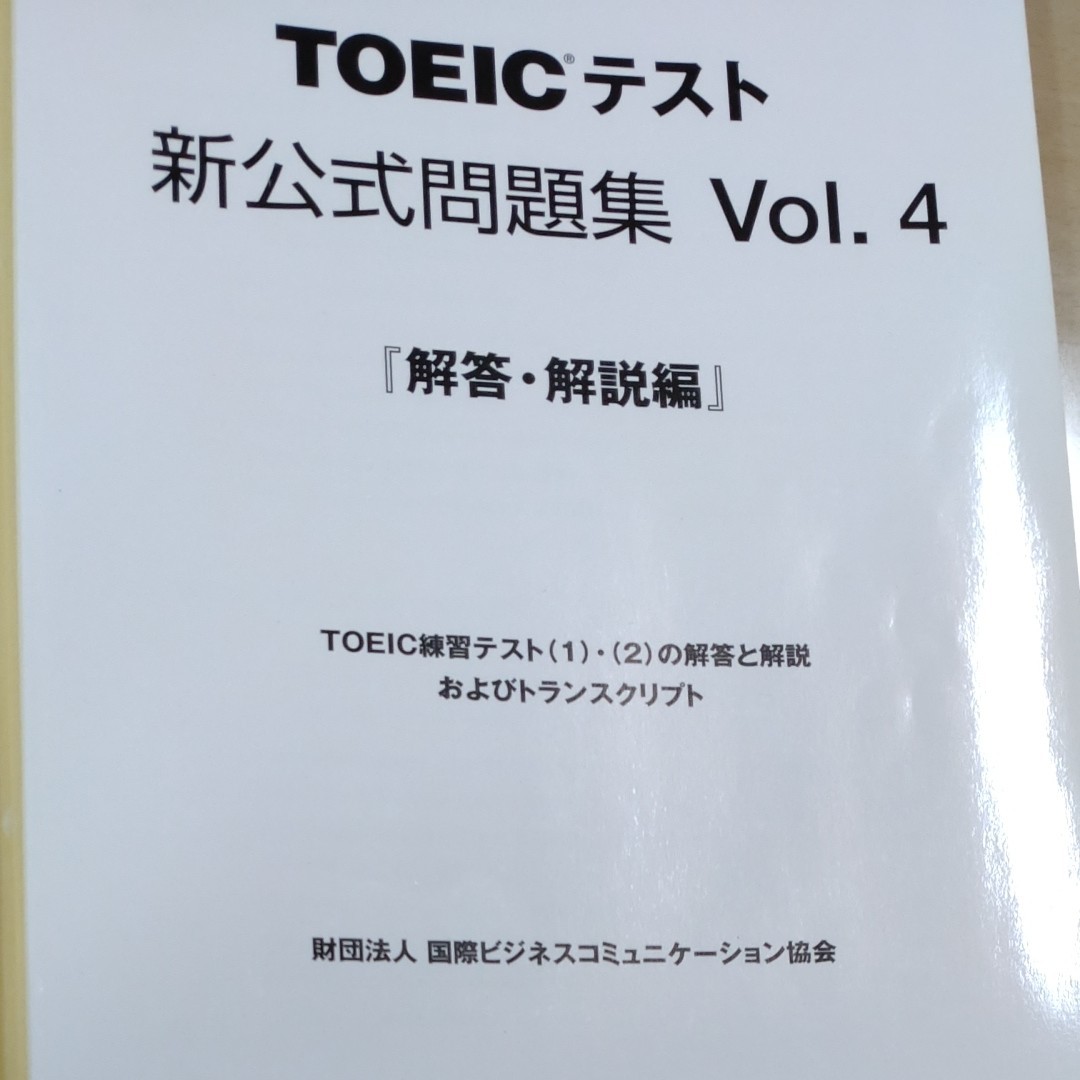 ＴＯＥＩＣテスト新公式問題集　Ｖｏｌ．４ Ｅｄｕｃａｔｉｏｎａｌ　Ｔｅｓｔｉｎｇ　Ｓｅｒｖｉｃｅ／著【CD２枚付き】定価2940円