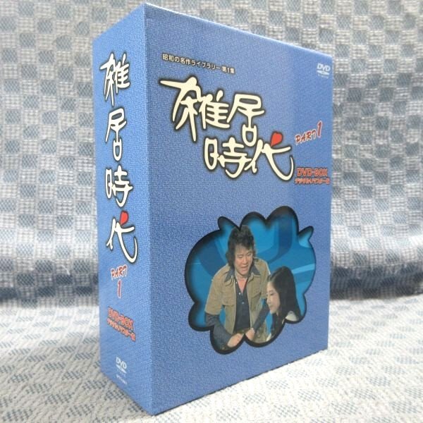 K544○石立鉄男 大原麗子 杉田かおる「雑居時代 デジタルリマスター版