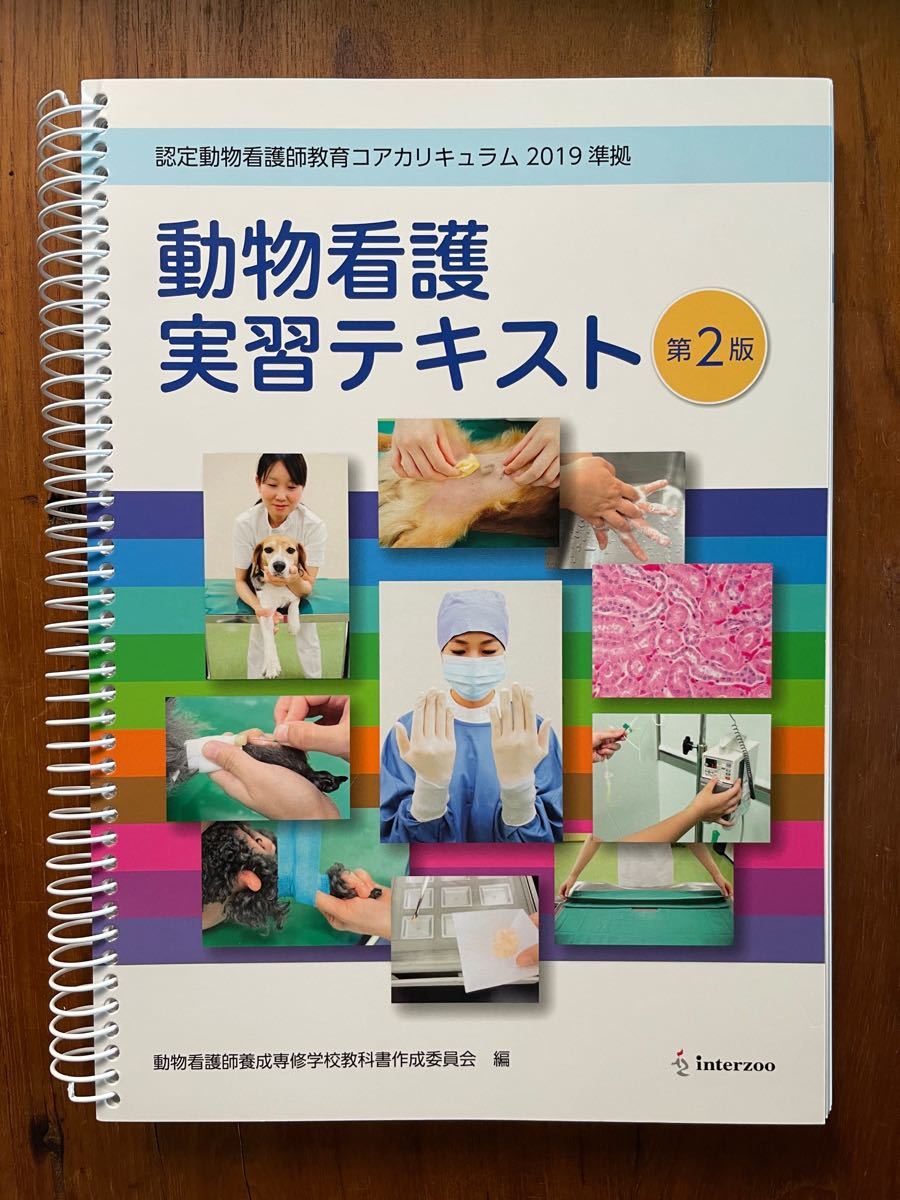 動物看護 実習テキスト 愛玩動物看護師|Yahoo!フリマ(旧PayPay 動物看護 実習テキスト 愛玩動物看護師|Yahoo!フリマ(旧PayPay