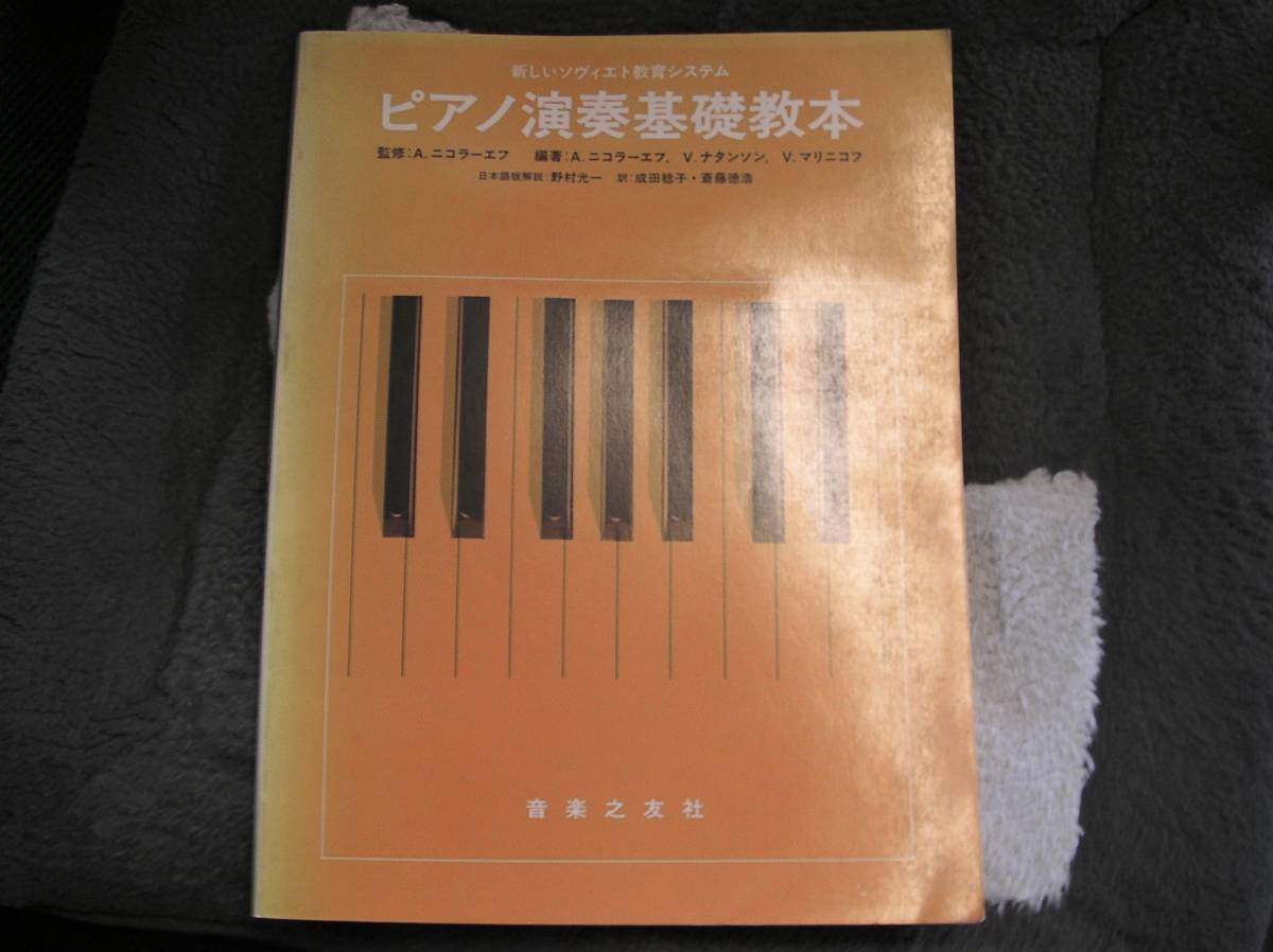 新しいソヴィエト教育システム ピアノ演奏基礎教本