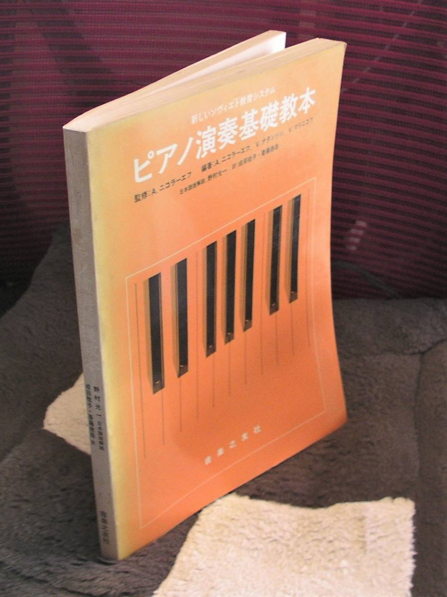 ☆ピアノ演奏基礎教本―新しいソヴィエト教育システムー野村 光一 (解説), A. ニコラーエフ (監修), 他 