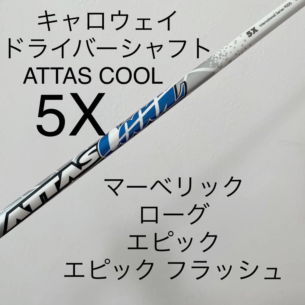 ATTAS COOL 5X キャロウェイ ドライバー シャフト アッタスクール 送料
