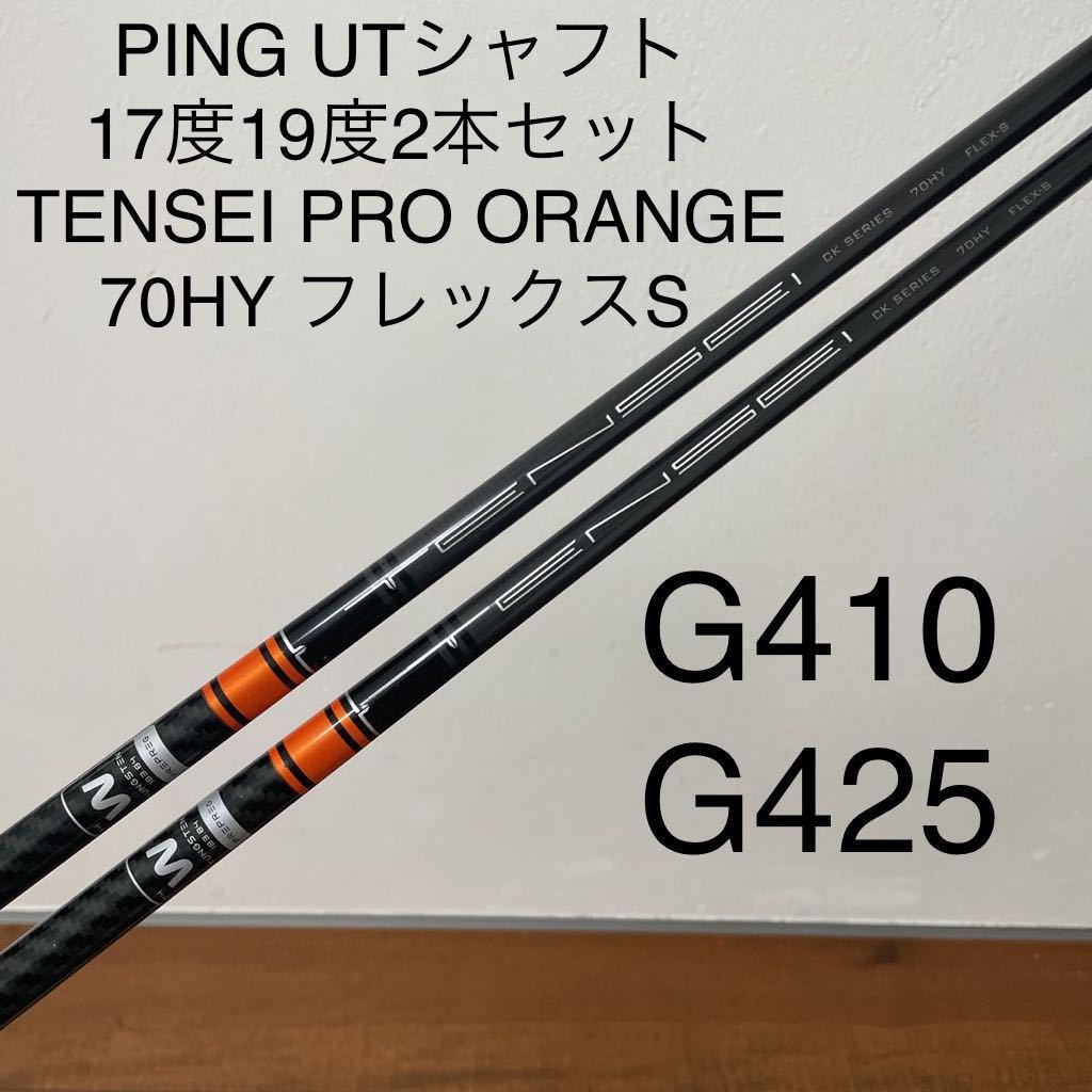 PING G425 G410 UT ユーティリティ シャフト 2本セット U2 U3 17度 19度 TENSEI PRO ORANGE 70HY S  送料無料テンセイ プロ オレンジ