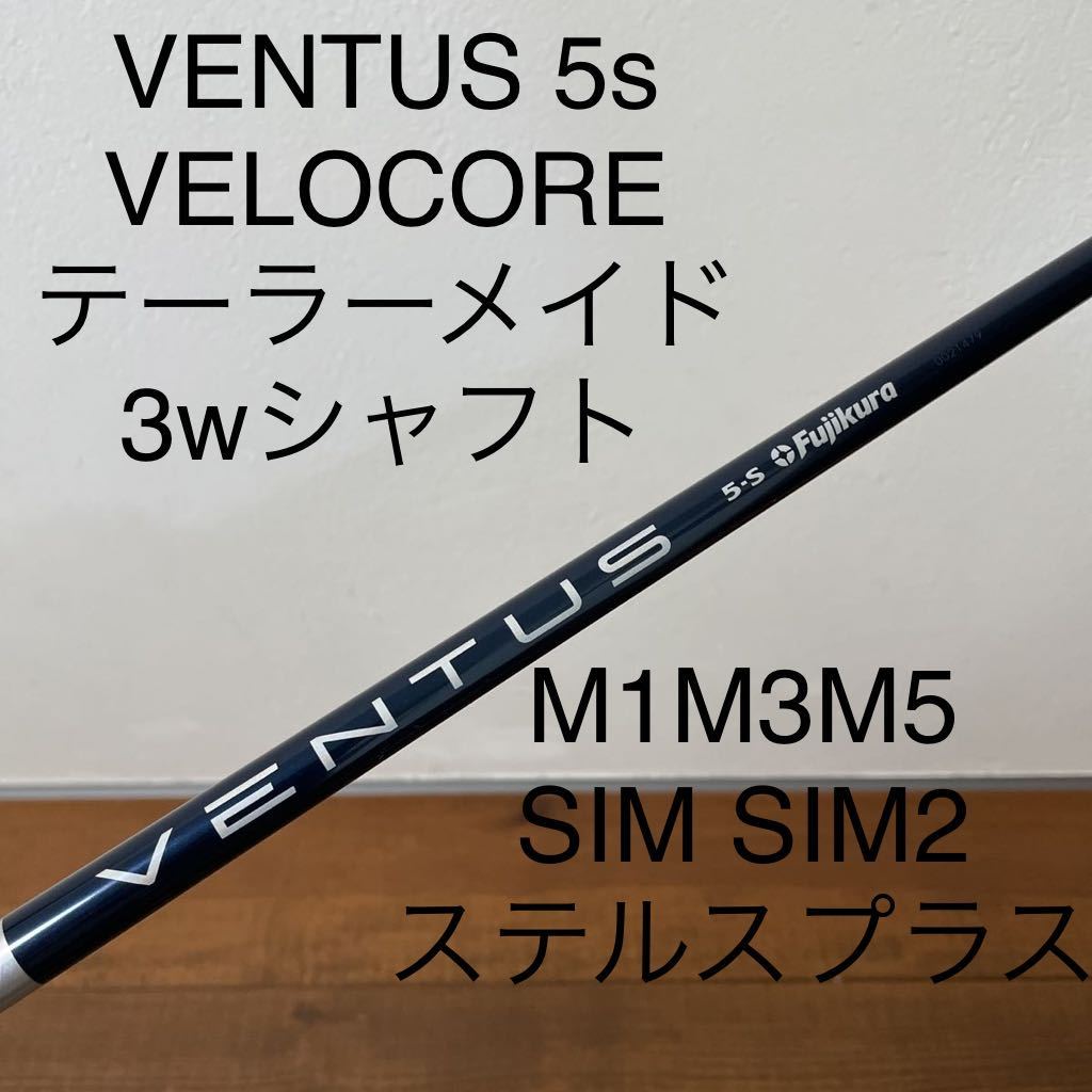 美品 テーラーメイド 3w シャフト VENTUS ブルー 5-s VELOCORE ...