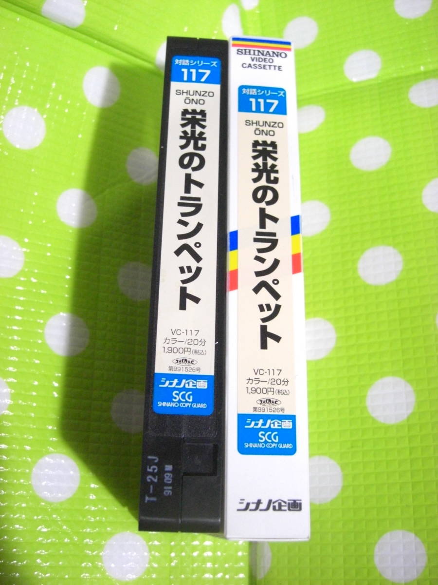 即決〈同梱歓迎〉VHS 対話シリーズ117 栄光のトランペット VC-117 創価学会 シナノ企画◎ビデオその他多数出品中∞d70_画像1