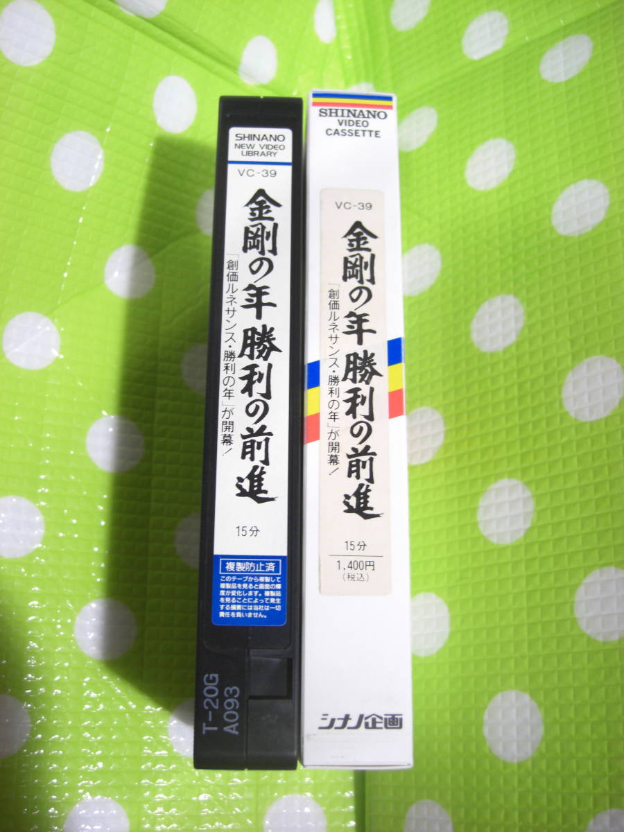 即決〈同梱歓迎〉VHS 金剛の年勝利の前進 VC-39 創価学会 シナノ企画◎ビデオその他多数出品中∞d233_画像1