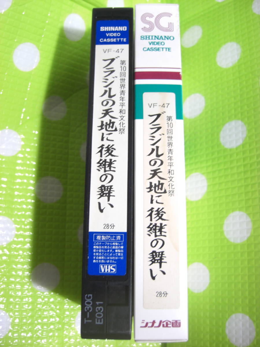 即決〈同梱歓迎〉VHS ブラジルの天地に後継の舞 VF-47 創価学会◎ビデオその他多数出品中∞d232_画像1