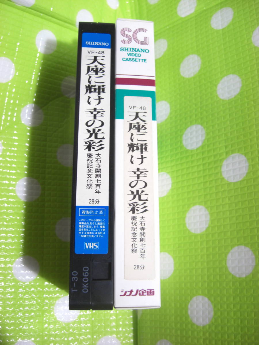 即決〈同梱歓迎〉VHS 天座に輝け幸の光彩 VF-48 創価学会 シナノ企画◎ビデオその他多数出品中∞d227_画像1