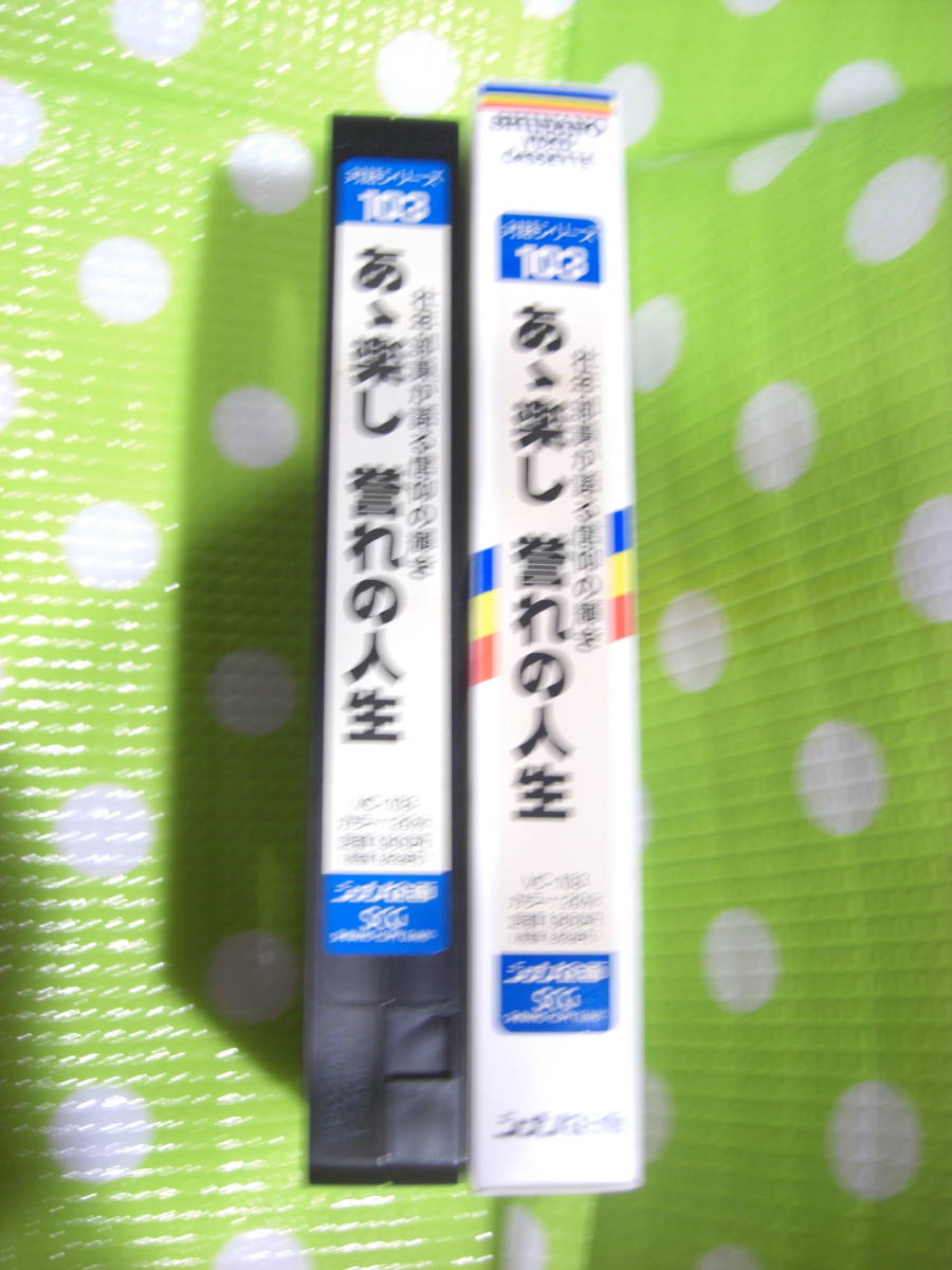 即決〈同梱歓迎〉VHS 対話シリーズ103 あゝ楽し誉れの人生 創価学会 シナノ企画◎ビデオその他多数出品中∞d223_画像1