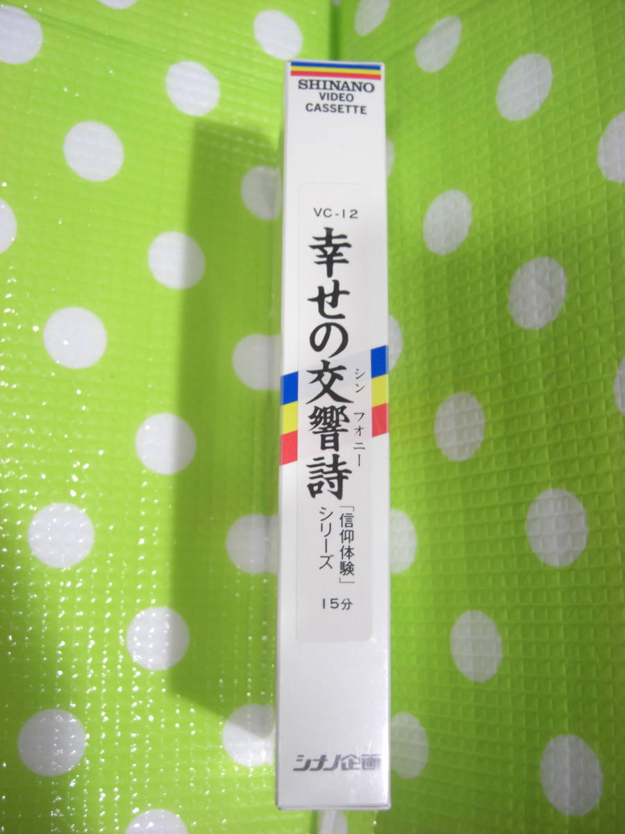 即決〈同梱歓迎〉VHS 幸せの交響詩「信仰体験」シリーズ VC-12創価学会 シナノ企画◎ビデオその他多数出品中∞d295_画像1