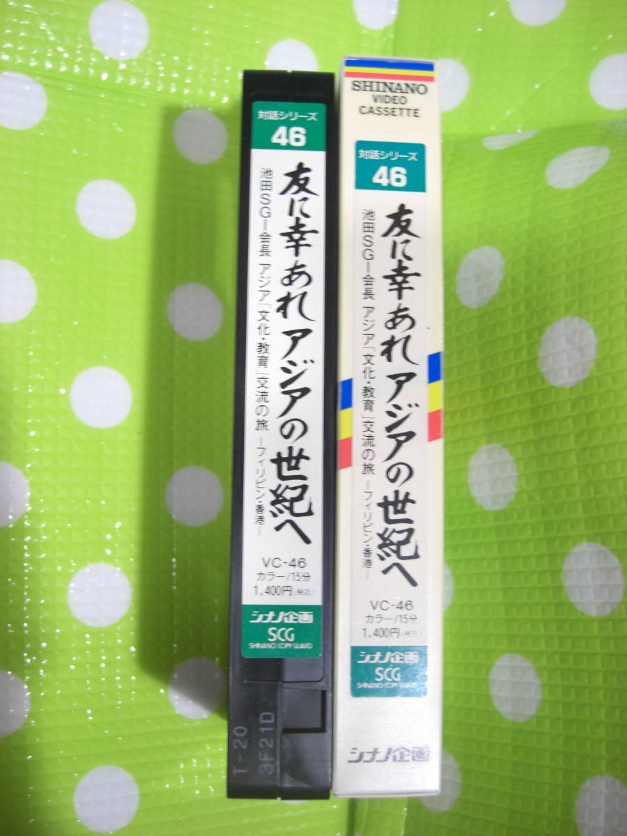 即決〈同梱歓迎〉VHS 対話シリーズ46 友に幸あれアジアの世紀へ 創価学会 シナノ企画◎ビデオその他多数出品中∞d193_画像1